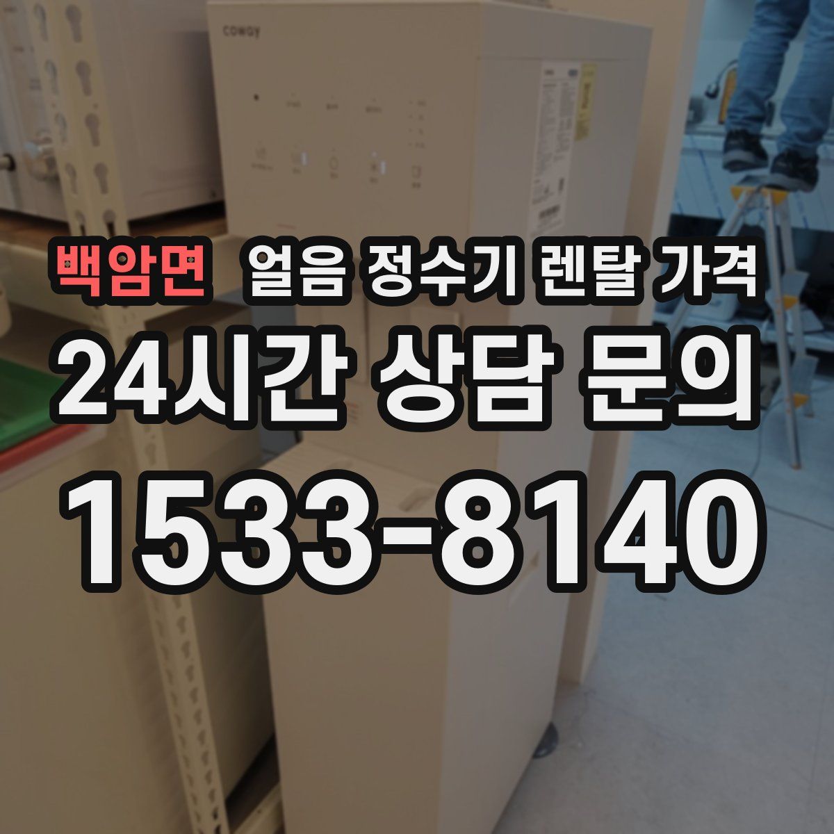 백암면 얼음 정수기 렌탈 가격
