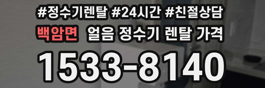 백암면 얼음 정수기 렌탈 가격