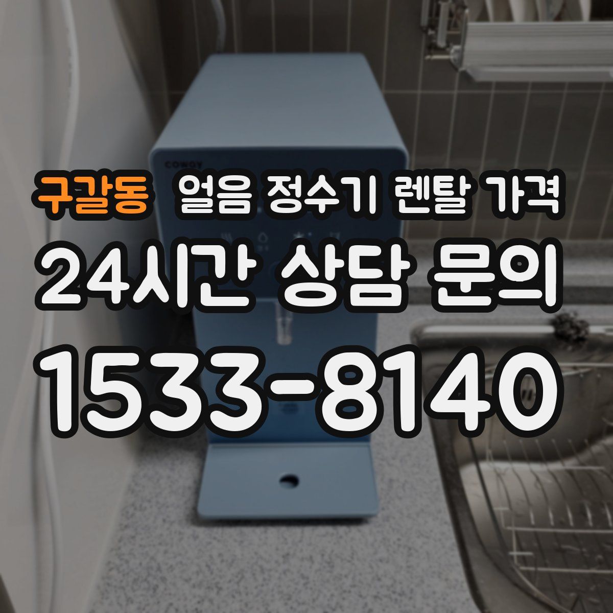 구갈동 얼음 정수기 렌탈 가격