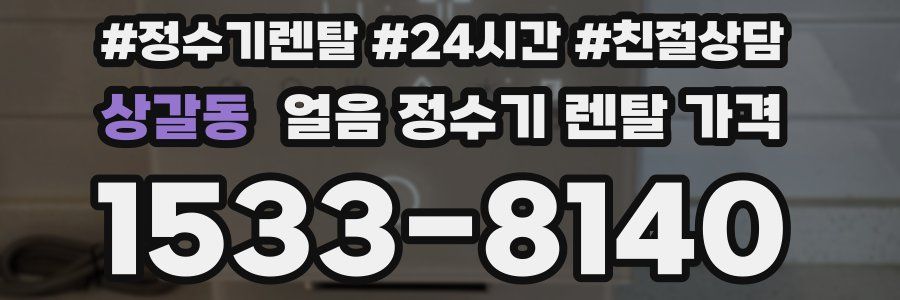 상갈동 얼음 정수기 렌탈 가격