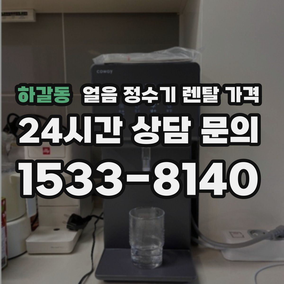 하갈동 얼음 정수기 렌탈 가격 온수 기능과 함께 고려해야 할 점