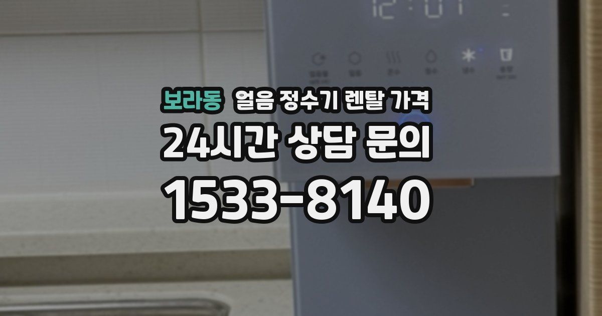 보라동 얼음 정수기 렌탈 가격