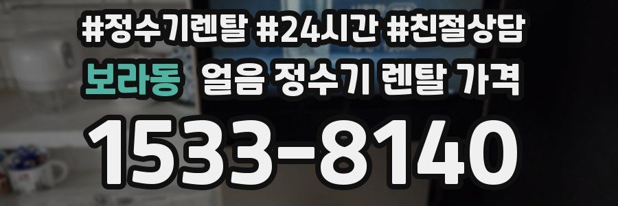 보라동 얼음 정수기 렌탈 가격