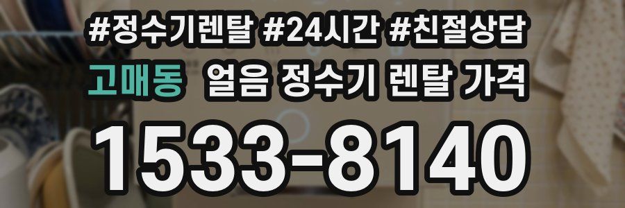 고매동 얼음 정수기 렌탈 가격
