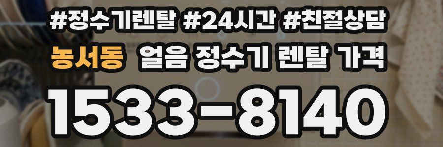 농서동 얼음 정수기 렌탈 가격