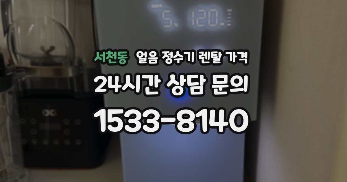 서천동 얼음 정수기 렌탈 가격
