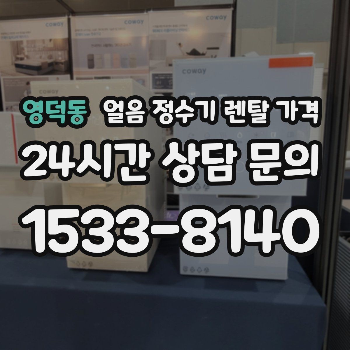 영덕동 얼음 정수기 렌탈 가격 렌탈료 인상 여부 확인 방법
