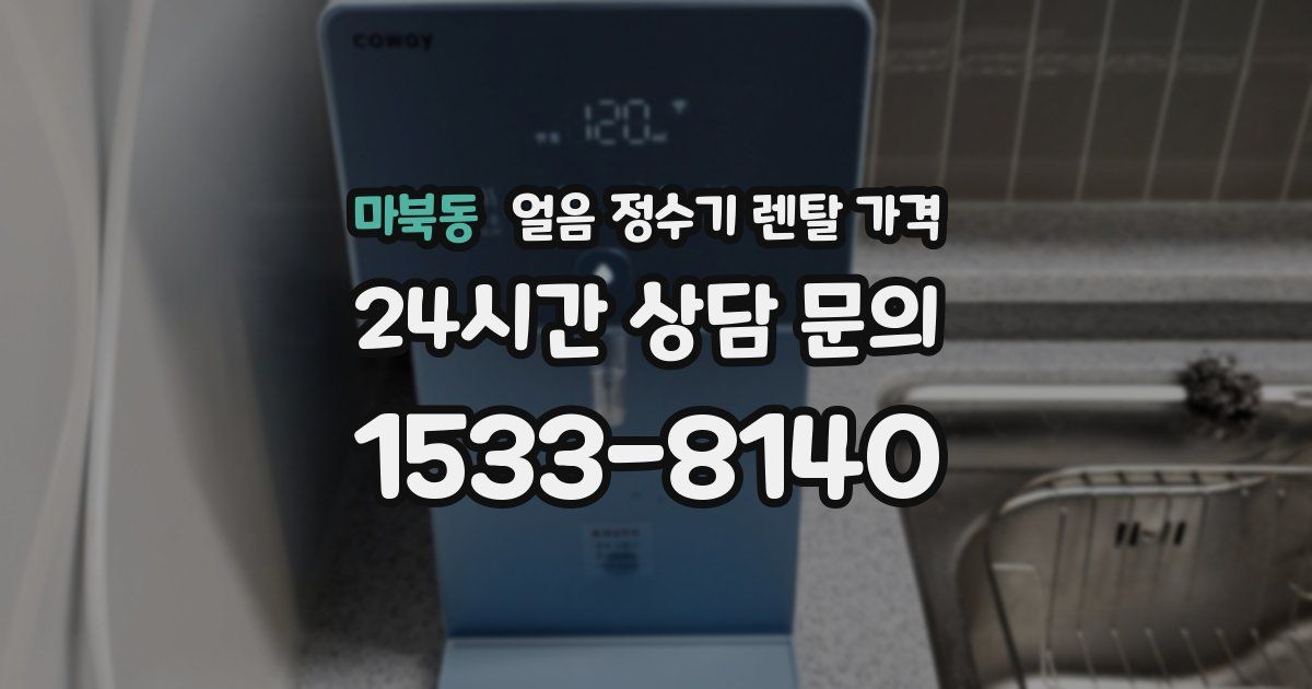 마북동 얼음 정수기 렌탈 가격