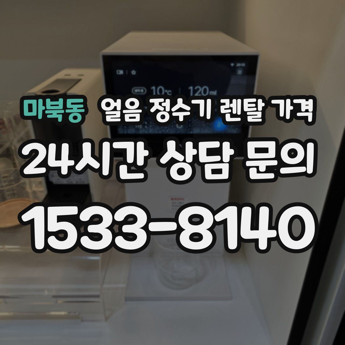 마북동 얼음 정수기 렌탈 가격
