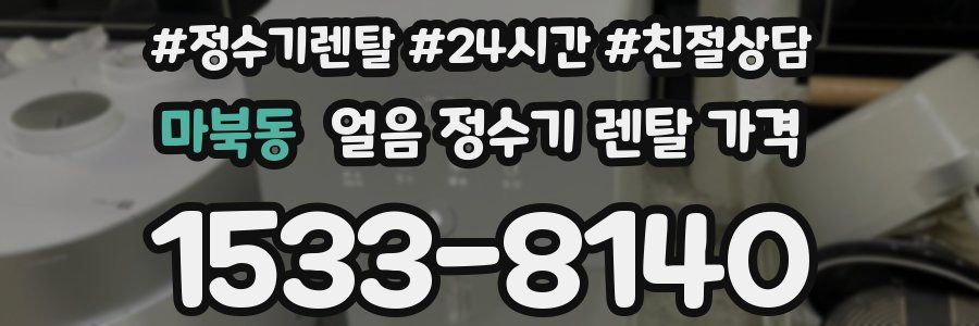 마북동 얼음 정수기 렌탈 가격