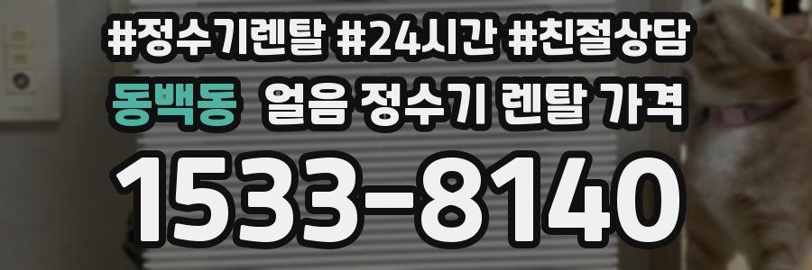 동백동 얼음 정수기 렌탈 가격