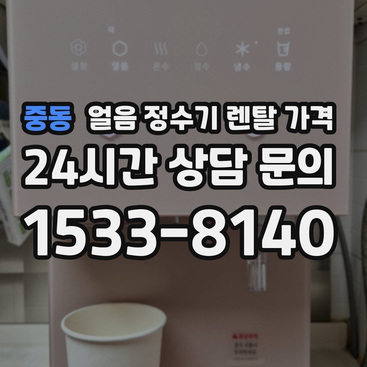 중동 얼음 정수기 렌탈 가격 비교 시간을 줄이는 방법