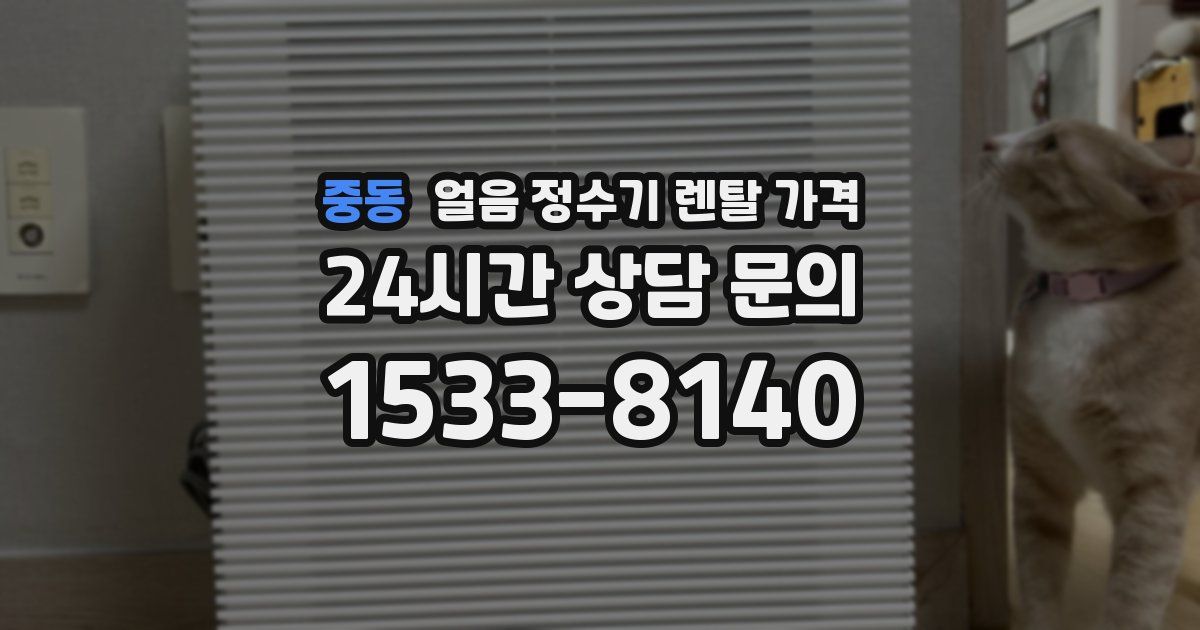 중동 얼음 정수기 렌탈 가격