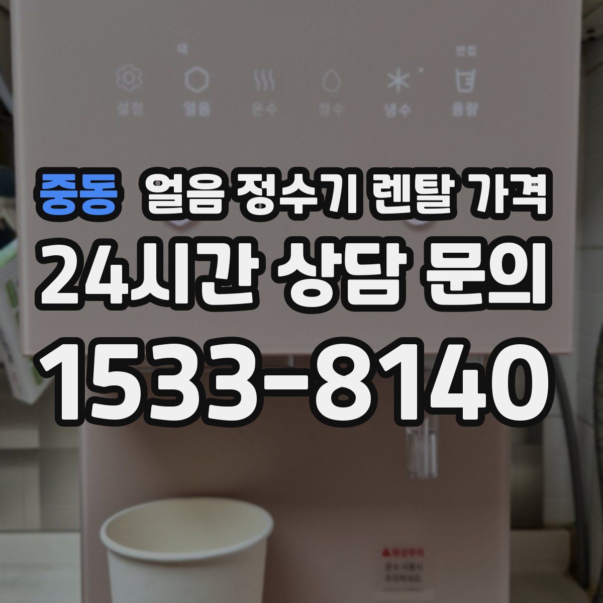 중동 얼음 정수기 렌탈 가격