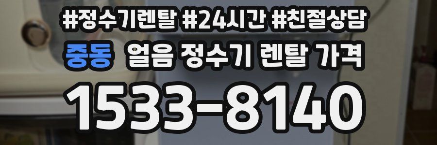 중동 얼음 정수기 렌탈 가격