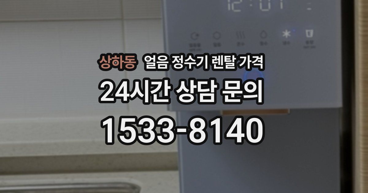 상하동 얼음 정수기 렌탈 가격