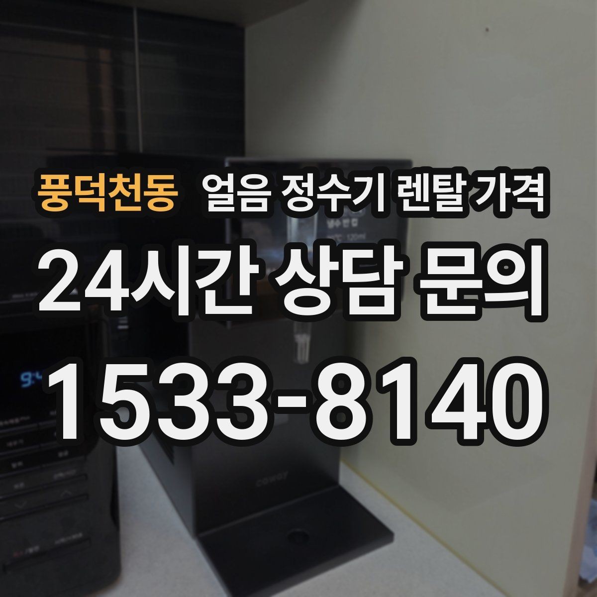 풍덕천동 얼음 정수기 렌탈 가격 선택 기준을 단순화하는 방법