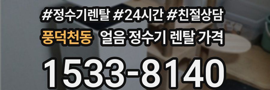 풍덕천동 얼음 정수기 렌탈 가격