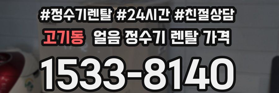 고기동 얼음 정수기 렌탈 가격