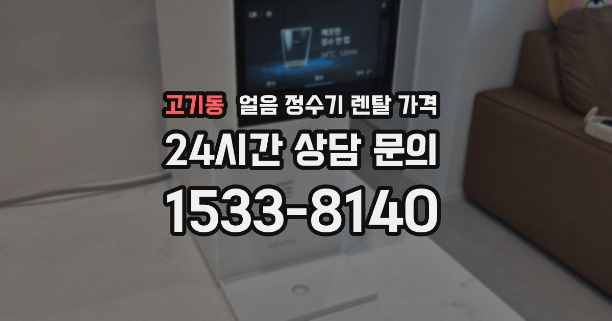 고기동 얼음 정수기 렌탈 가격