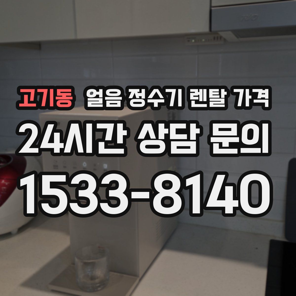 고기동 얼음 정수기 렌탈 가격