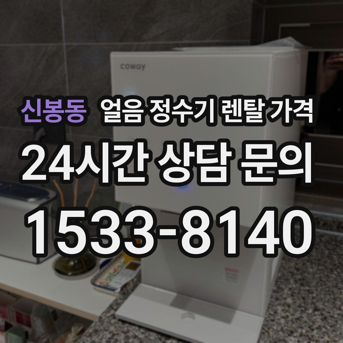 신봉동 얼음 정수기 렌탈 가격 지금 선택할 때 중요한 포인트 정리