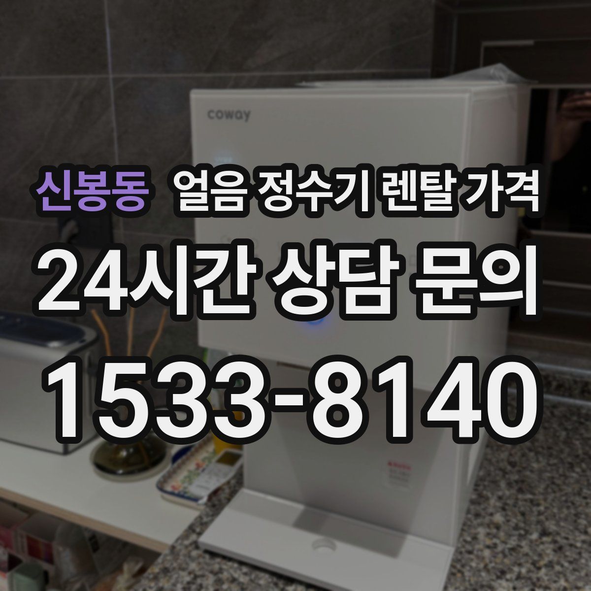 신봉동 얼음 정수기 렌탈 가격