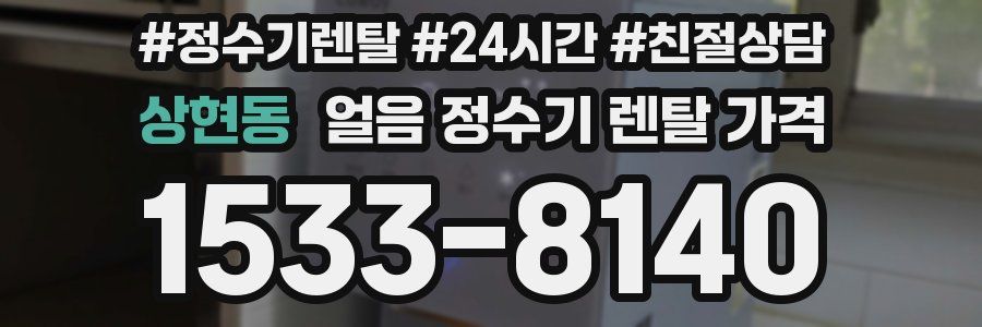 상현동 얼음 정수기 렌탈 가격