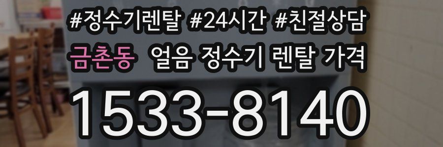 금촌동 얼음 정수기 렌탈 가격