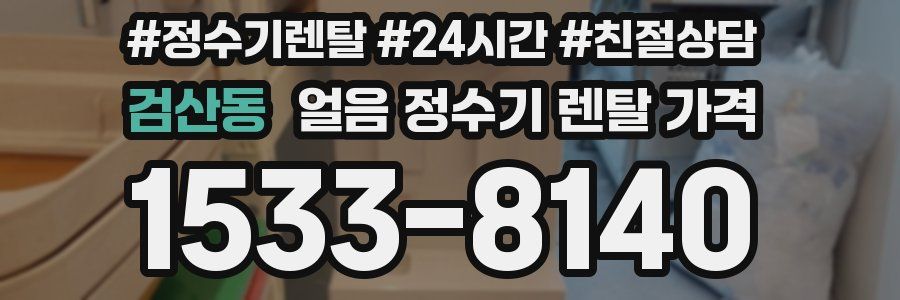검산동 얼음 정수기 렌탈 가격