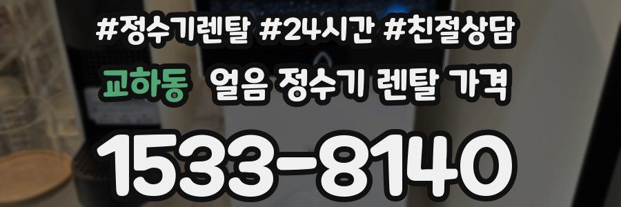 교하동 얼음 정수기 렌탈 가격