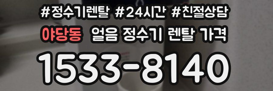 야당동 얼음 정수기 렌탈 가격