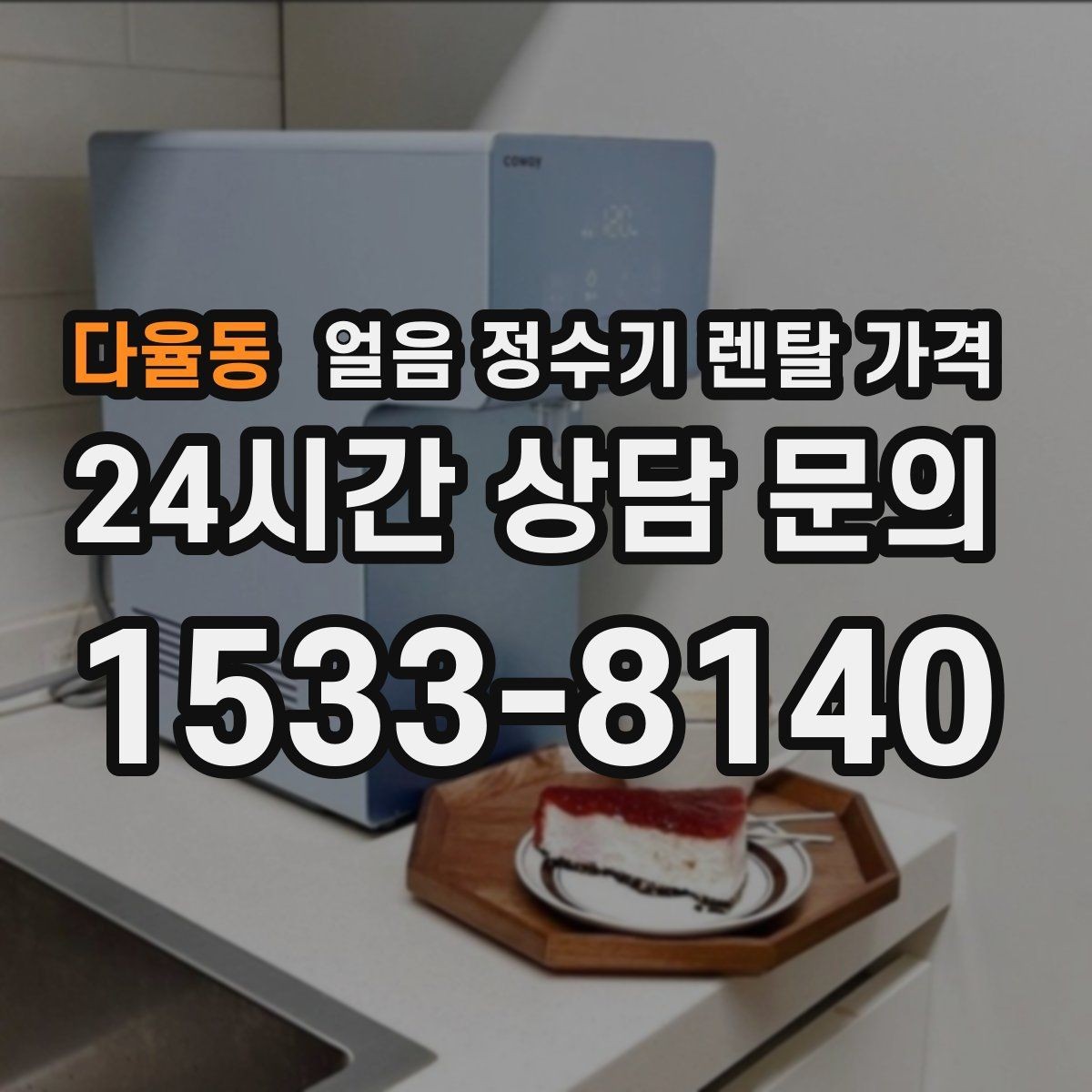 다율동 얼음 정수기 렌탈 가격 필수 기능만 선택하는 기준
