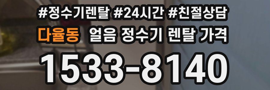 다율동 얼음 정수기 렌탈 가격
