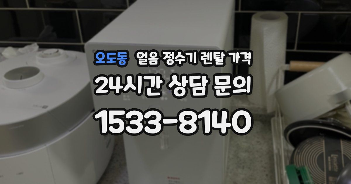 오도동 얼음 정수기 렌탈 가격