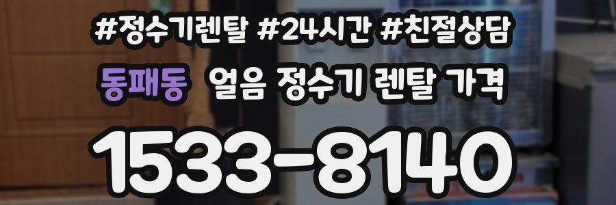 동패동 얼음 정수기 렌탈 가격