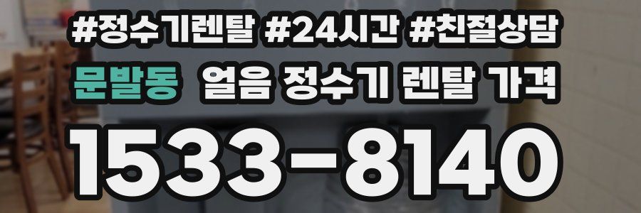 문발동 얼음 정수기 렌탈 가격