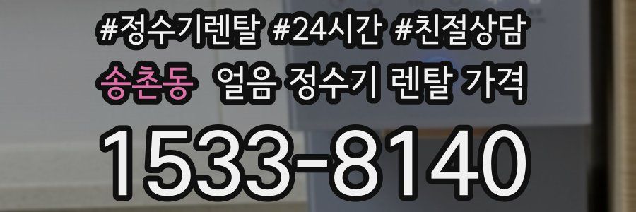 송촌동 얼음 정수기 렌탈 가격