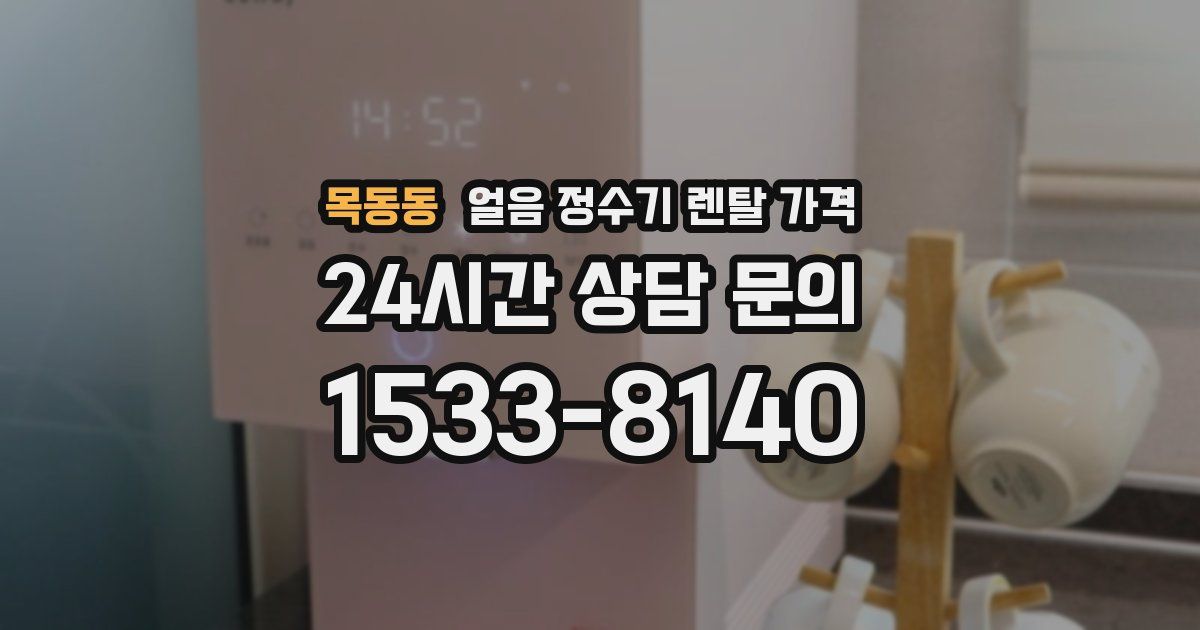 목동동 얼음 정수기 렌탈 가격