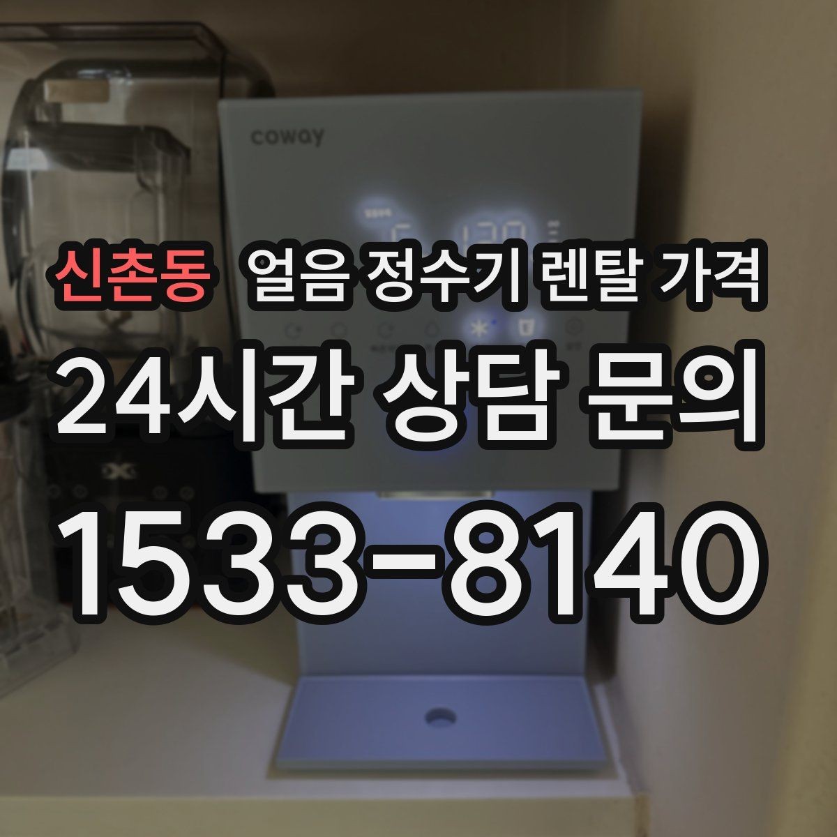 신촌동 얼음 정수기 렌탈 가격 오프라인 상담이 필요한 경우