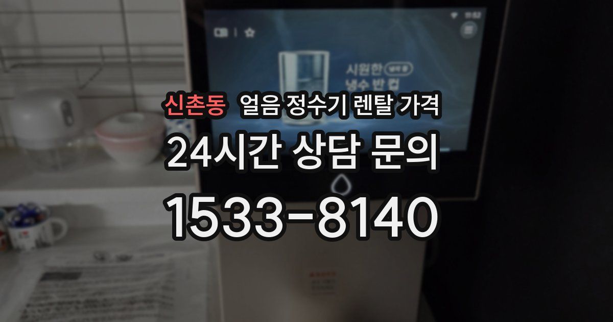 신촌동 얼음 정수기 렌탈 가격