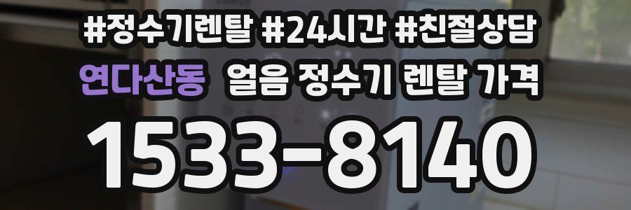 연다산동 얼음 정수기 렌탈 가격