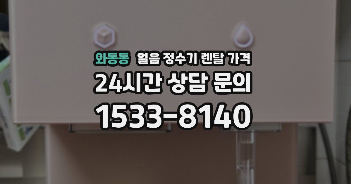 와동동 얼음 정수기 렌탈 가격