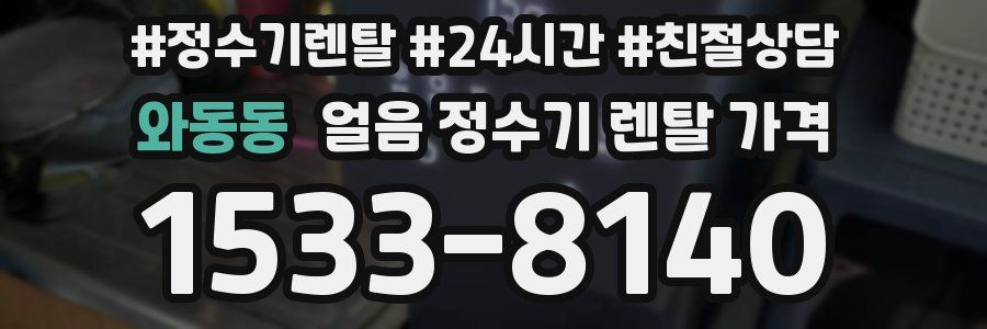 와동동 얼음 정수기 렌탈 가격