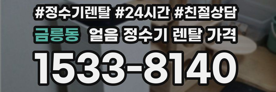 금릉동 얼음 정수기 렌탈 가격