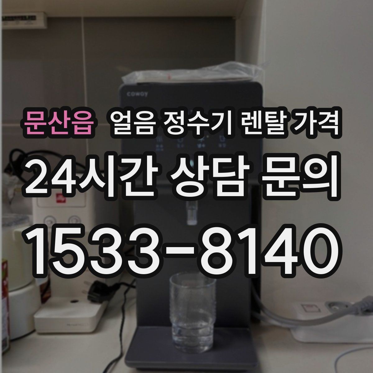 문산읍 얼음 정수기 렌탈 가격 공간에 맞는 제품 선택 기준