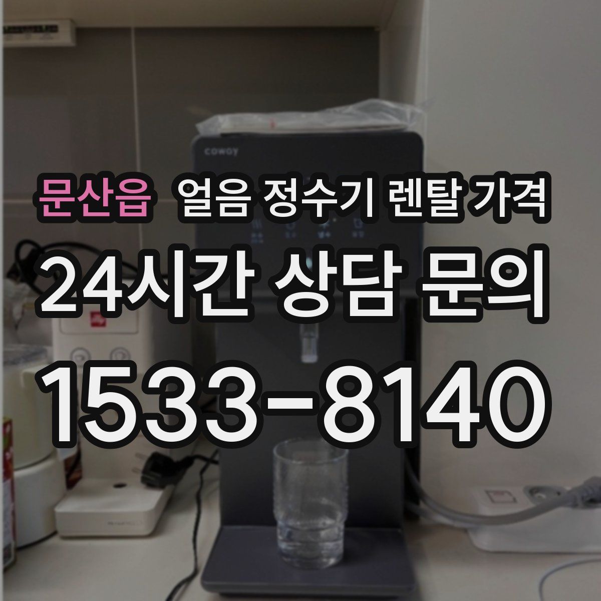 문산읍 얼음 정수기 렌탈 가격
