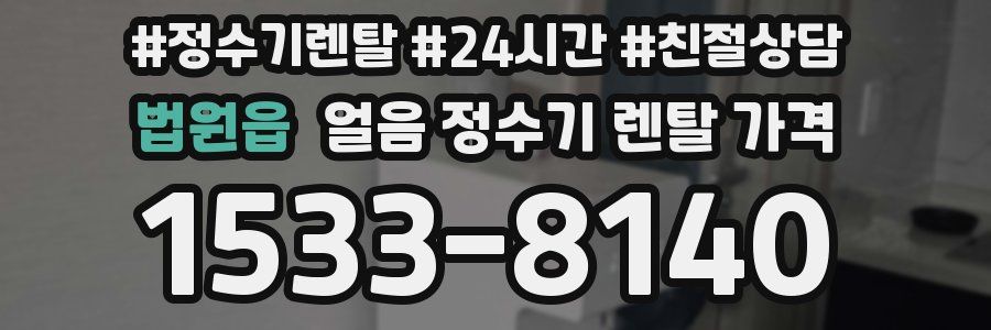 법원읍 얼음 정수기 렌탈 가격