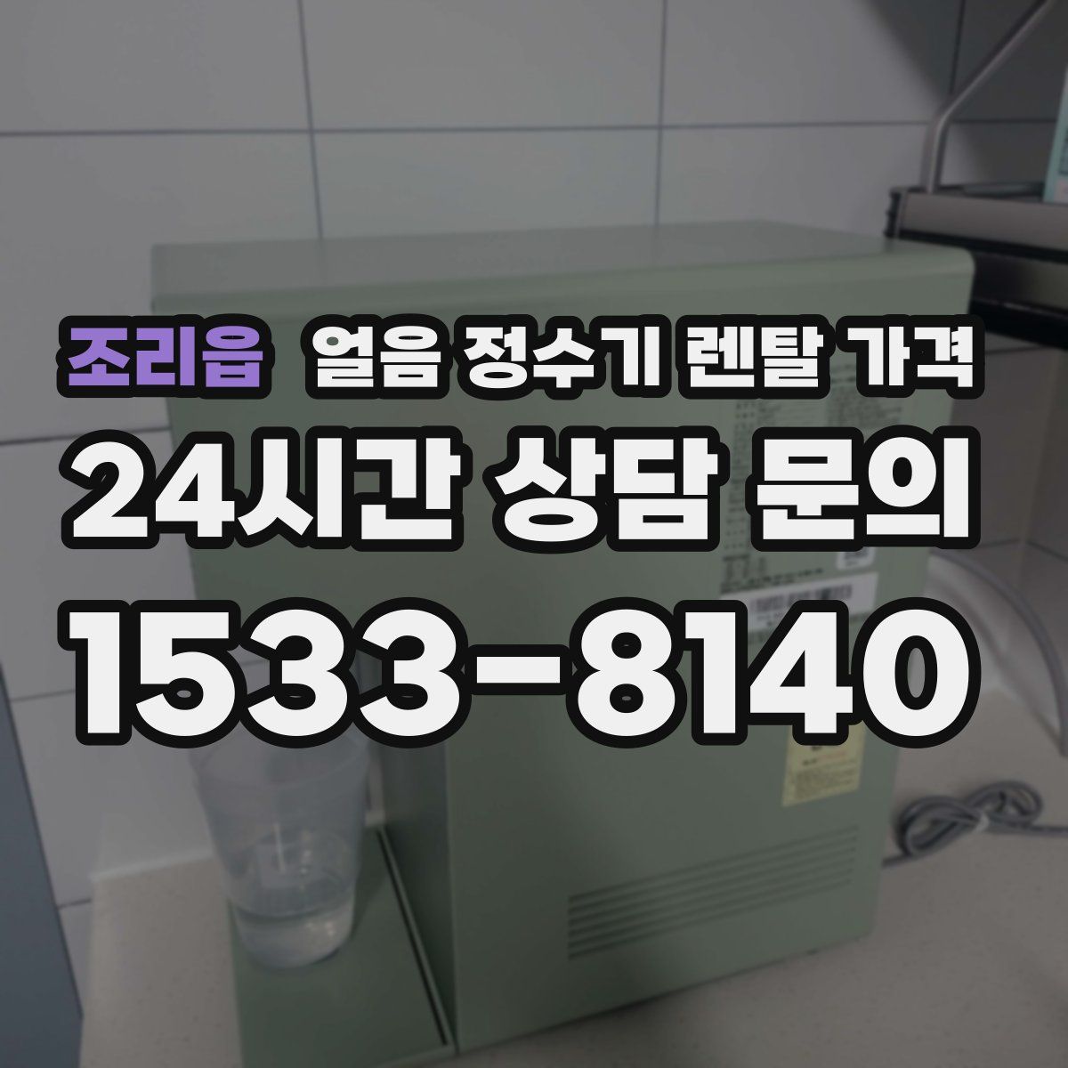 조리읍 얼음 정수기 렌탈 가격