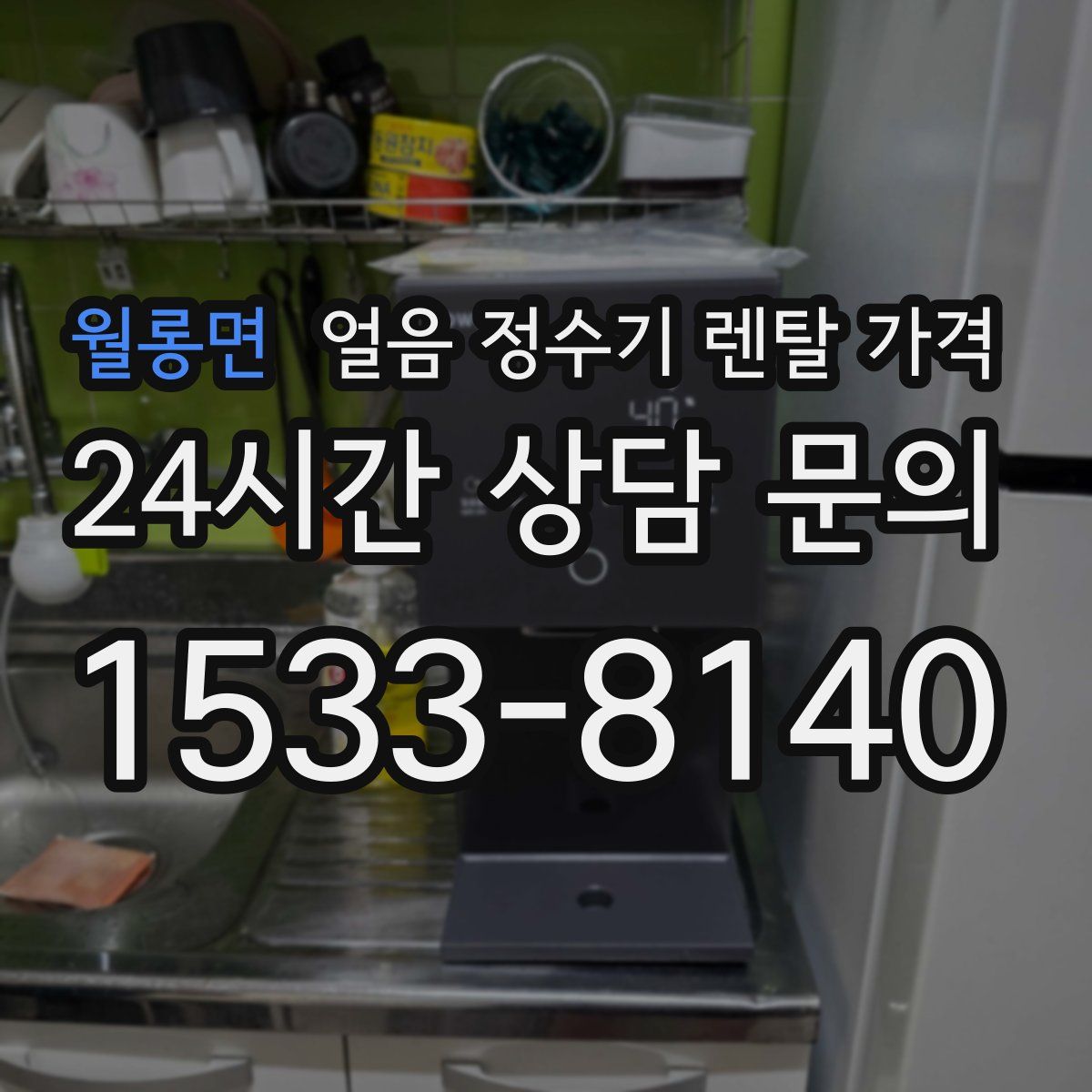 월롱면 얼음 정수기 렌탈 가격